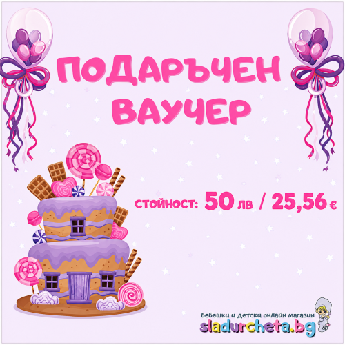 Подаръчен ваучер за Рожден ден, момиче