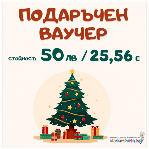 Подаръчен ваучер за Коледа