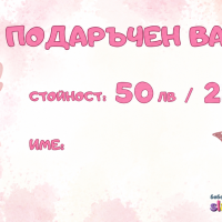 Подаръчен ваучер за всеки повод-BIctT.png