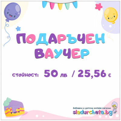 Подаръчен ваучер за Рожден ден