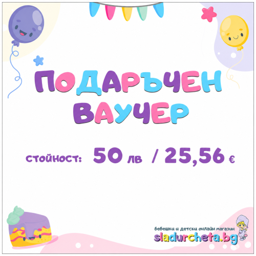 Подаръчен ваучер за Рожден ден