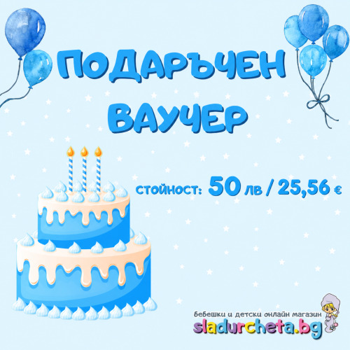 Подаръчен ваучер за Рожден ден, момче