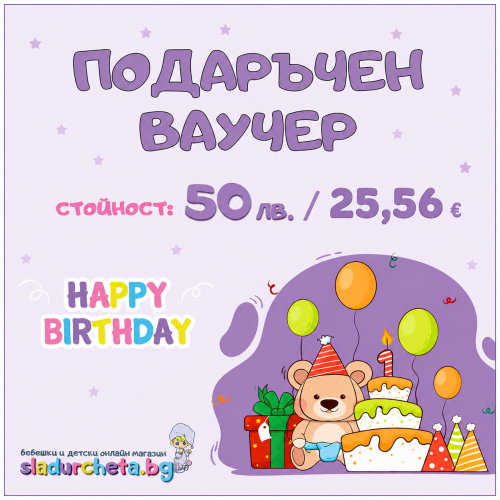 Подаръчен ваучер за Рожден ден