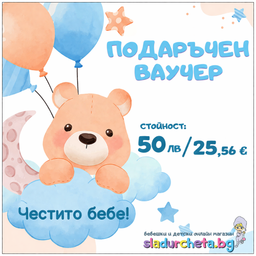 Подаръчен ваучер Честито бебе момче