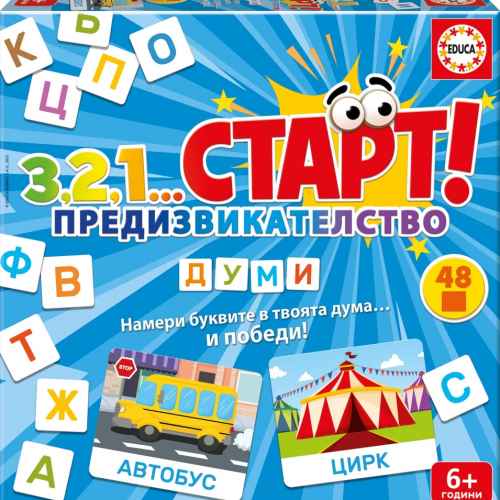 Образователна игра Educa, 3,2,1...Старт, Предизвикателство, Думи, 48 части