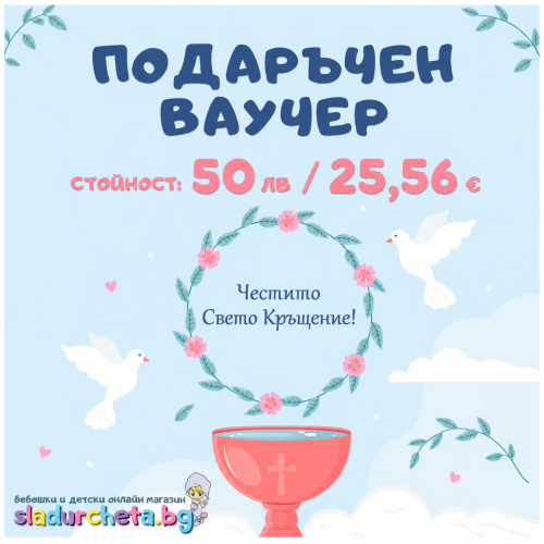 Подаръчен ваучер Свето Кръщение