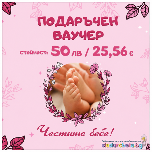 Подаръчен ваучер Честито бебе, момиче
