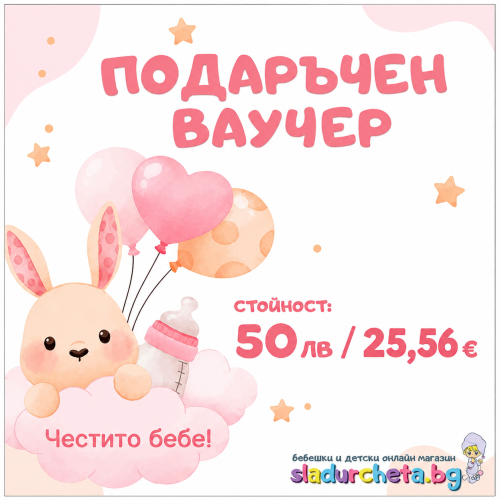 Подаръчен ваучер Честито бебе момиче