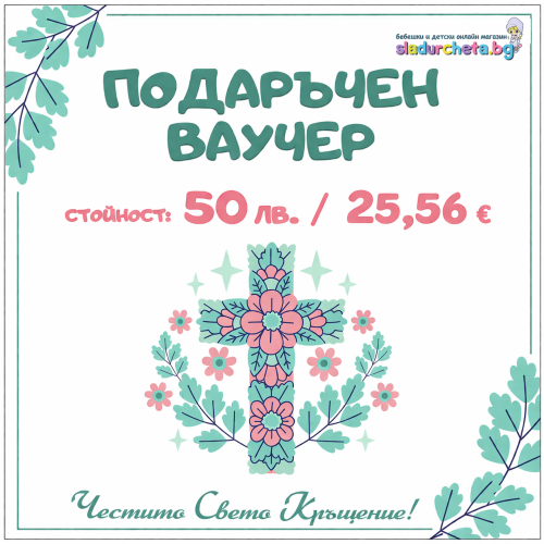 Подаръчен ваучер за Кръщене