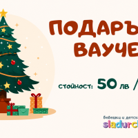 Подаръчен ваучер за Коледа-gNhhn.png