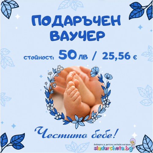 Подаръчен ваучер Честито бебе, момче