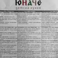 Бебешко меню ЮНАЧЕ 220гр. за деца от 7м. до 12м.-7vkSk.jpeg