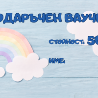 Подаръчен ваучер за всеки повод-BsdHr.png