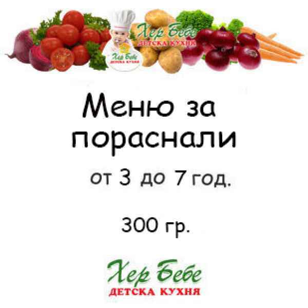 Меню за пораснали ХЕР БЕБЕ за деца от 3 до 7 год. - 300гр.-QeGU0.jpeg