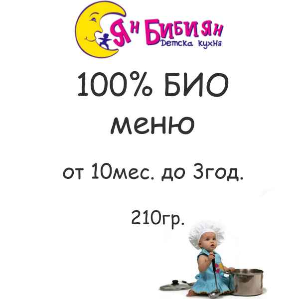 100% БИО меню ЯН БИБИЯН за деца от 10мес. до 3год., 210гр.-QwbrC.jpg