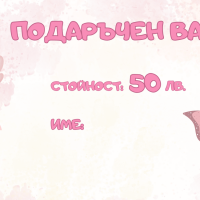 Подаръчен ваучер за всеки повод-W0NoV.png