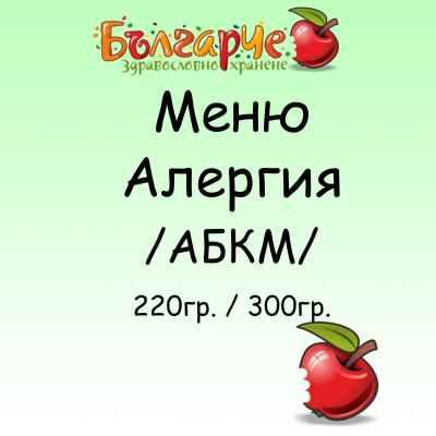 Меню за деца с алергия към белтъка на кравето мляко БЪЛГАРЧЕ 300гр. за деца от 3г. до 7г.