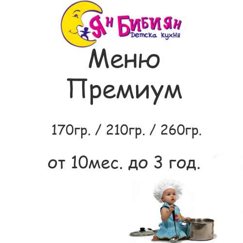 Меню Премиум ЯН БИБИЯН за деца от 10мес. до 3год., 210гр./ 260гр.